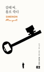 갈레씨 홀로 죽다 (매그레 시리즈 02)